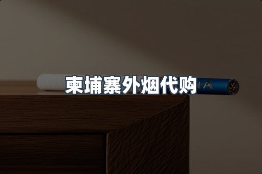 柬埔寨外烟代购